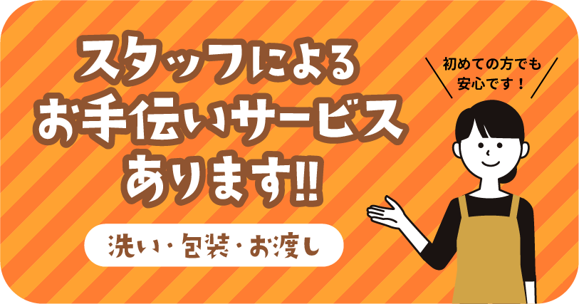 スタッフによるお手伝いサービスがあります!!