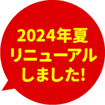 2024年夏リニューアルしました